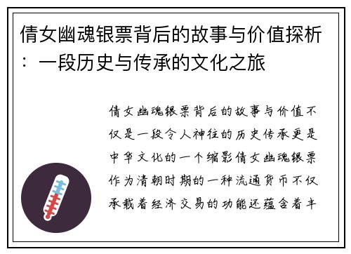 倩女幽魂银票背后的故事与价值探析：一段历史与传承的文化之旅