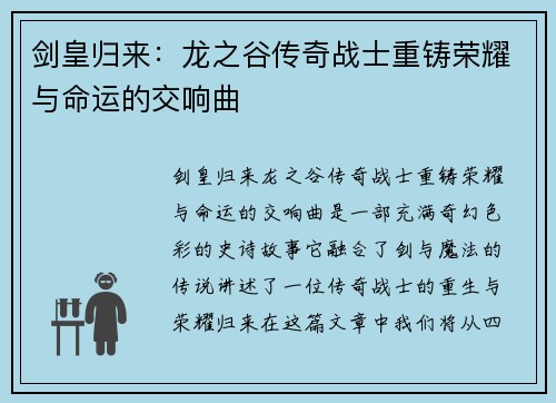 剑皇归来：龙之谷传奇战士重铸荣耀与命运的交响曲