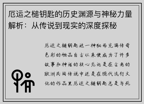 厄运之槌钥匙的历史渊源与神秘力量解析：从传说到现实的深度探秘