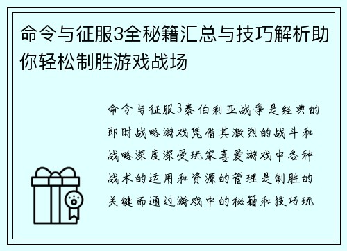 命令与征服3全秘籍汇总与技巧解析助你轻松制胜游戏战场