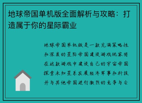 地球帝国单机版全面解析与攻略：打造属于你的星际霸业