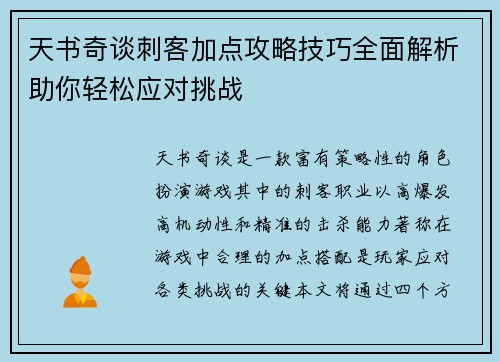 天书奇谈刺客加点攻略技巧全面解析助你轻松应对挑战
