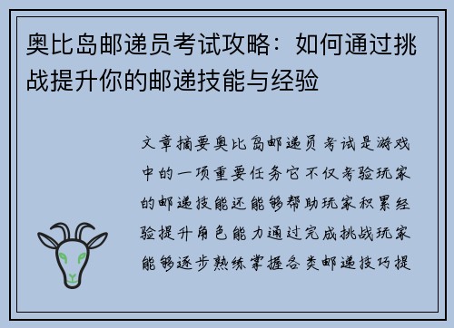 奥比岛邮递员考试攻略：如何通过挑战提升你的邮递技能与经验