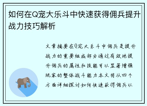 如何在Q宠大乐斗中快速获得佣兵提升战力技巧解析
