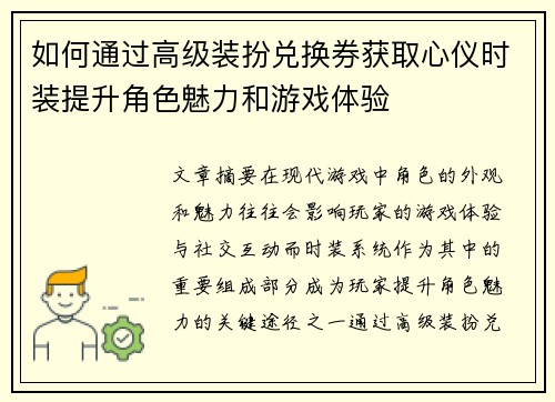 如何通过高级装扮兑换券获取心仪时装提升角色魅力和游戏体验