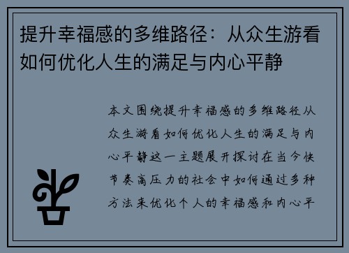 提升幸福感的多维路径：从众生游看如何优化人生的满足与内心平静