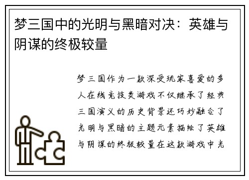 梦三国中的光明与黑暗对决：英雄与阴谋的终极较量