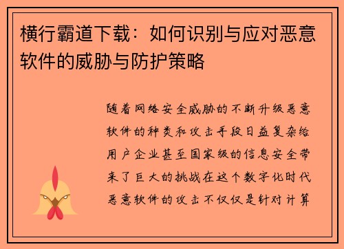 横行霸道下载：如何识别与应对恶意软件的威胁与防护策略