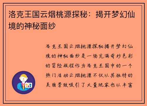 洛克王国云烟桃源探秘：揭开梦幻仙境的神秘面纱