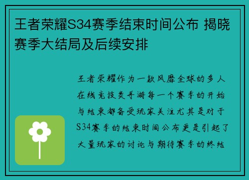 王者荣耀S34赛季结束时间公布 揭晓赛季大结局及后续安排