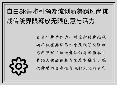 自由8k舞步引领潮流创新舞蹈风尚挑战传统界限释放无限创意与活力