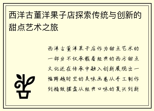 西洋古董洋果子店探索传统与创新的甜点艺术之旅