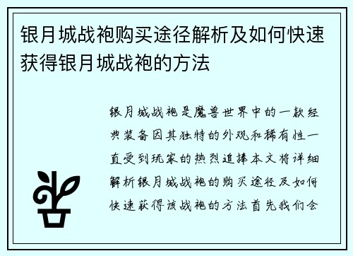 银月城战袍购买途径解析及如何快速获得银月城战袍的方法